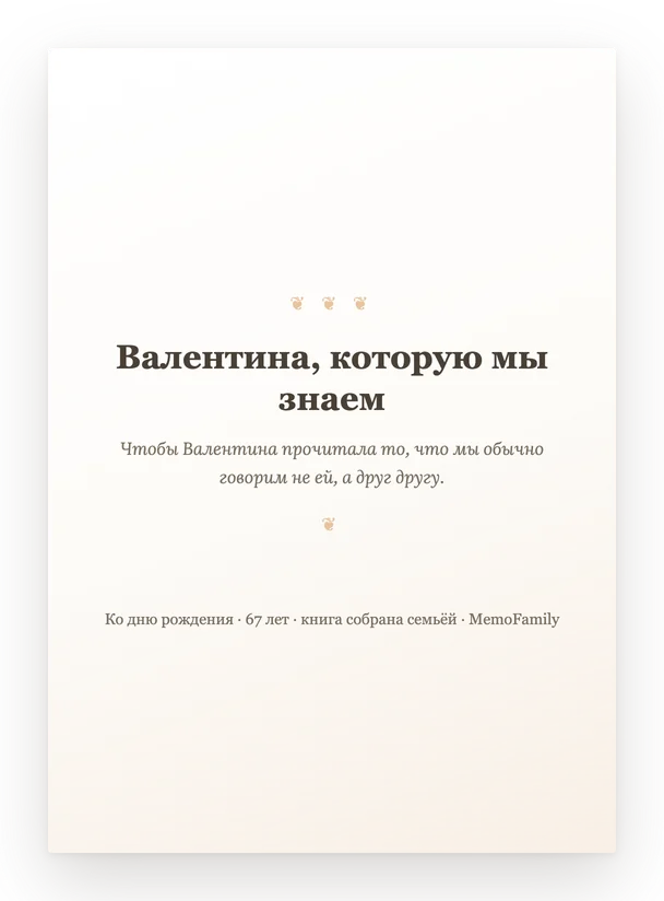 Обложка книги-подарка с посвящением от семьи