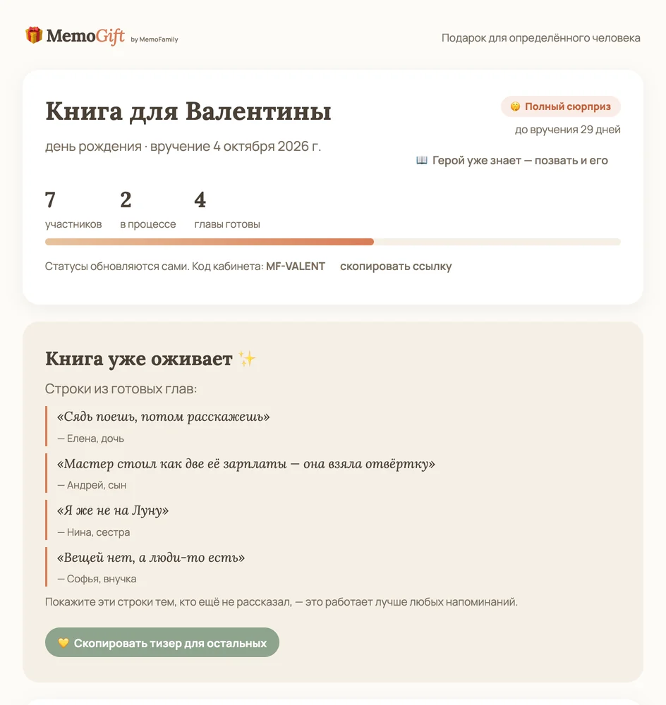 Кабинет заказчика MemoFamily: сколько глав готово и цитаты из них