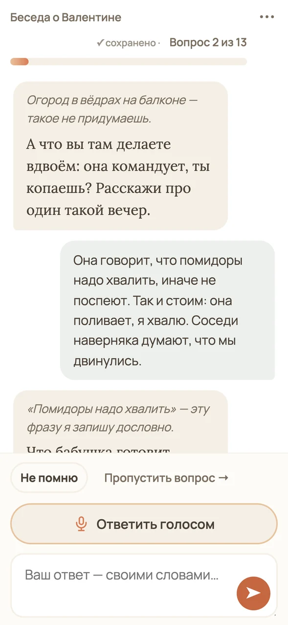 Беседа с AI-интервьюером MemoFamily на экране телефона