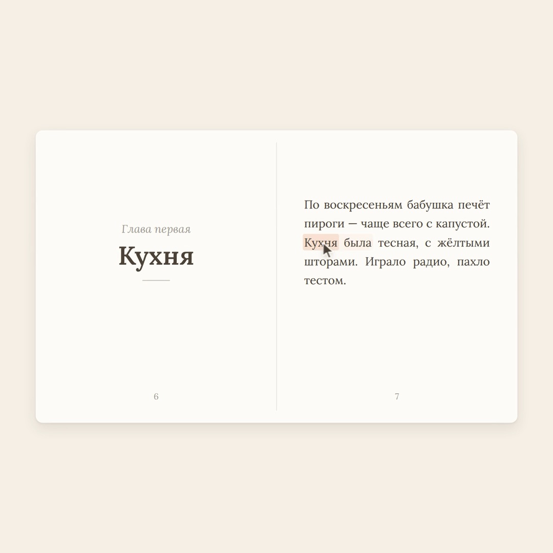 Разворот книги: глава «Кухня», собранная из ответов близких